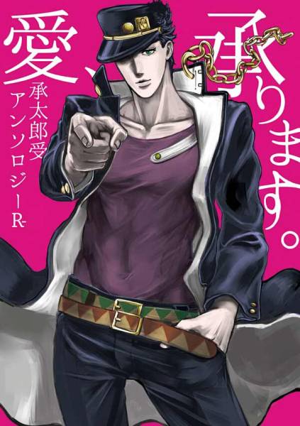 ジョジョ同人誌 愛 承ります 空条 承太郎 受アンソロジー 少年 売買されたオークション情報 Yahooの商品情報をアーカイブ公開 オークファン Aucfan Com