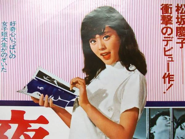 ○夜の診察室 松坂慶子デビュー作 B2判 映画ポスター 大映(映画)｜売買