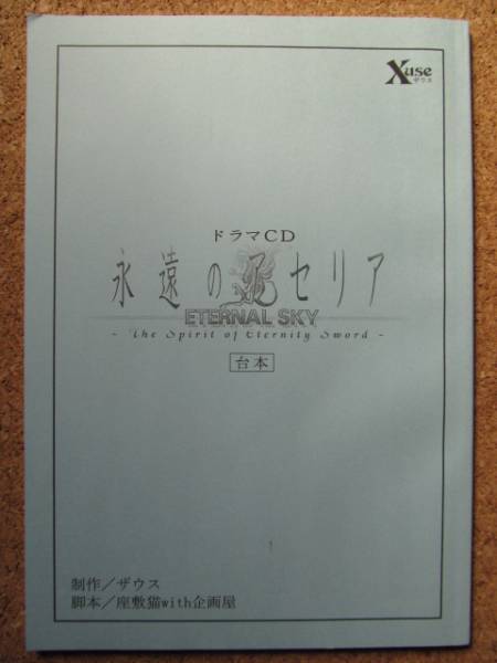永遠のアセリア Eternal Sky ドラマcd 台本 送料160円 ゲーム一般 売買されたオークション情報 Yahooの商品情報をアーカイブ公開 オークファン Aucfan Com