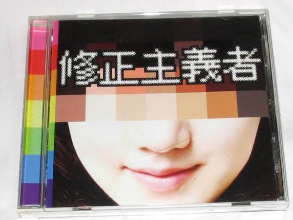 CD アーバンギャルド『修正主義者』 インディーズ期！_1