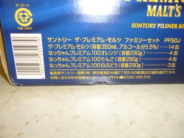サントリープレミアムモルツ★ファミリーセット100円～_3