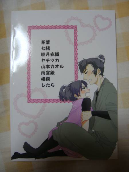 忍たま同人誌 食満留三郎×潮江文次郎/留文 女体化アンソロジー(忍たま