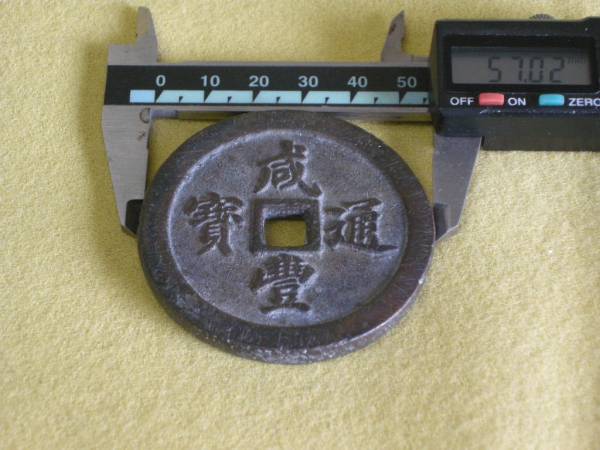 ◇成豊通宝 咸豊通寳◇ 五十 直径約57mm／穴銭 中国 古銭 他5点(アジア 