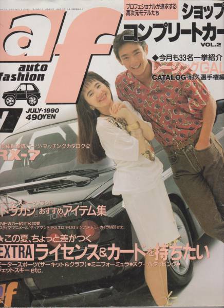 ☆オートファッション1990年7月号佐川典子、三瀬真美子、他☆(アイドル