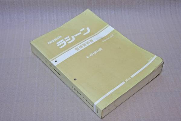 日産ラシーン 整備要領書 RFNB-14型 A024001 中古品【個人】(ラシーン