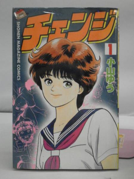 チェンジ 全５巻セット 小山ゆう マガジン 全巻セット 売買されたオークション情報 Yahooの商品情報をアーカイブ公開 オークファン Aucfan Com