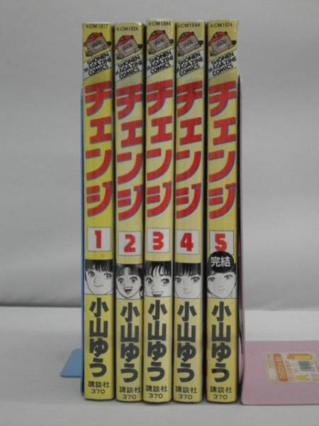 チェンジ 全５巻セット 小山ゆう マガジン 全巻セット 売買されたオークション情報 Yahooの商品情報をアーカイブ公開 オークファン Aucfan Com