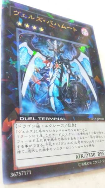 遊戯王 ヴェルズ バハムート Dt13 闇 ドラゴン族 金券払可 Duel Terminal 売買されたオークション情報 Yahooの商品情報をアーカイブ公開 オークファン Aucfan Com