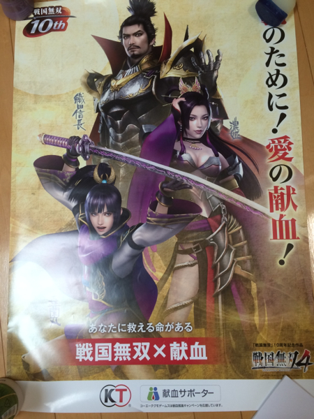 戦国無双4 献血 ポスター 織田信長 濃姫 森蘭丸 岐阜限定 さ行 売買されたオークション情報 Yahooの商品情報をアーカイブ公開 オークファン Aucfan Com