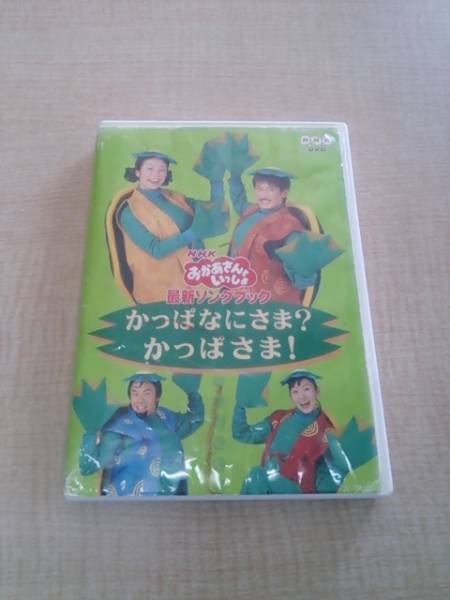 かっぱなにさま？かっぱさま！ DVD CD「NHKおかあさんといっしょ かっぱなにさま？かっぱさま！」作品
