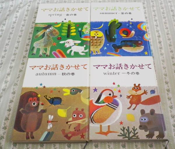 ママお話きかせて 春夏秋冬 4冊 小学館 安野光雅(絵本一般)｜売買され