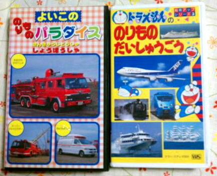 ドラえもんの乗り物大集合 他 乗り物ビデオ5本 ホビー カルチャー 売買されたオークション情報 Yahooの商品情報をアーカイブ公開 オークファン Aucfan Com