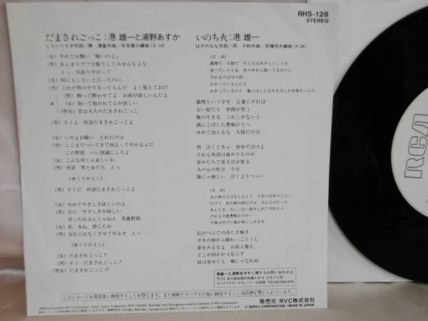 ☆港 雄一 と 浦野あすか☆だまされごっこ いのち火○見本盤EP