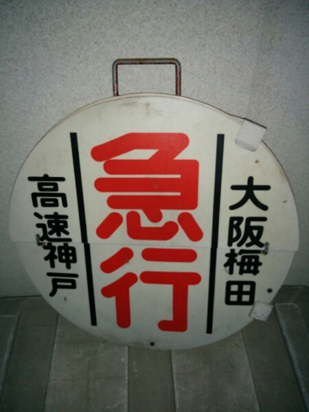 阪急電車 運行標識板 大阪梅田 高速神戸 希少 ヘッドマーク(行先板 阪急電車 運行標識板 大阪梅田 高速神戸 希少 ヘッドマーク(行先板