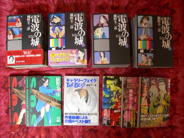 電波の城1 21巻 全初版 ヤミの乱破 Sos 他計27冊 細野不二彦 全巻セット 売買されたオークション情報 Yahooの商品情報をアーカイブ公開 オークファン Aucfan Com