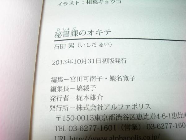 秘書課のオキテ エタニティブックスrouge 石田 累 著 恋愛小説一般 売買されたオークション情報 Yahooの商品情報をアーカイブ公開 オークファン Aucfan Com