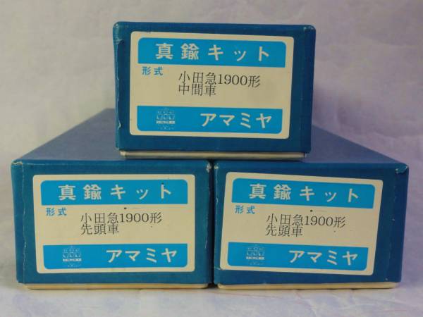 □アマミヤ 小田急1900形3連キット（床下付）(私鉄電車)｜売買された 