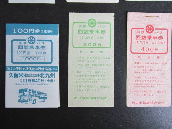 V66☆地域切符 西鉄バス 回数乗車券② 一括 軟券最終出品