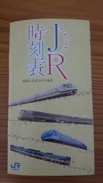 Jr西日本米子支社版ポケット時刻表2014 3ダイヤ改正版 時刻表 売買されたオークション情報 Yahooの商品情報をアーカイブ公開 オークファン Aucfan Com