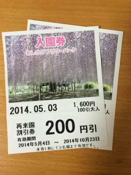 あしかがフラワーパーク 入園割引券 0円割引 2枚 優待券 割引券 売買されたオークション情報 Yahooの商品情報をアーカイブ公開 オークファン Aucfan Com