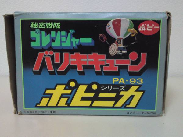 当時物！ポピー 超合金 秘密戦隊ゴレンジャー バリキキューン(超合金 