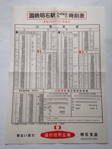 国鉄明石駅/快速電車・急行列車時刻表/1968年10月改正◇山陽電車