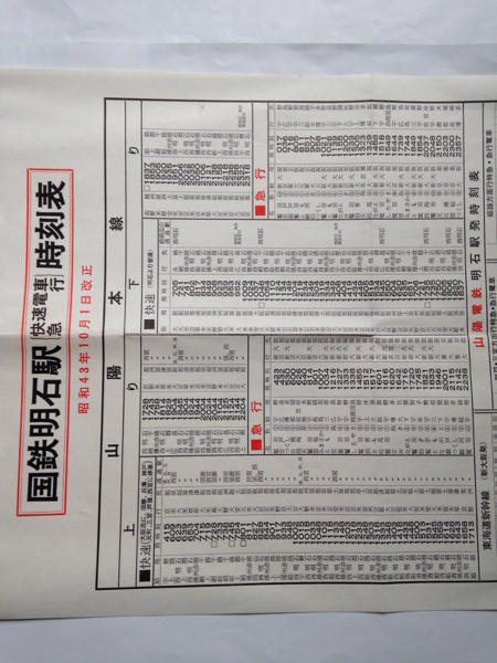 国鉄明石駅/快速電車・急行列車時刻表/1968年10月改正◇山陽電車