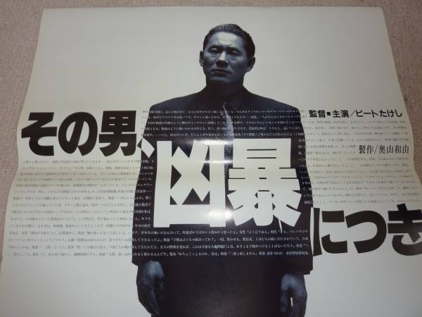 古い映画 ポスター その男、凶暴につき 北野武 ビートたけし (映画