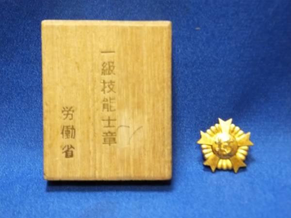 ① 一級 技能士 徽章 桐箱入