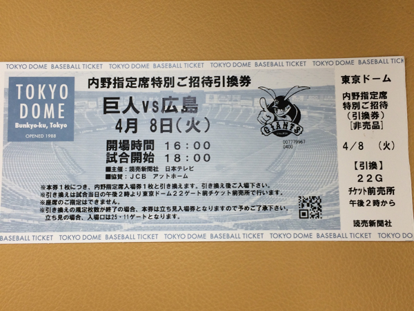 巨人vs広島 4/8（火）東京ドーム 内野指定席特別ご招待引換券_2