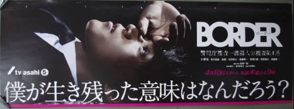 ドラマ Borderボーダー宣伝ポスター小栗旬金城一紀遠藤憲一波瑠 あ行 売買されたオークション情報 Yahooの商品情報をアーカイブ公開 オークファン Aucfan Com