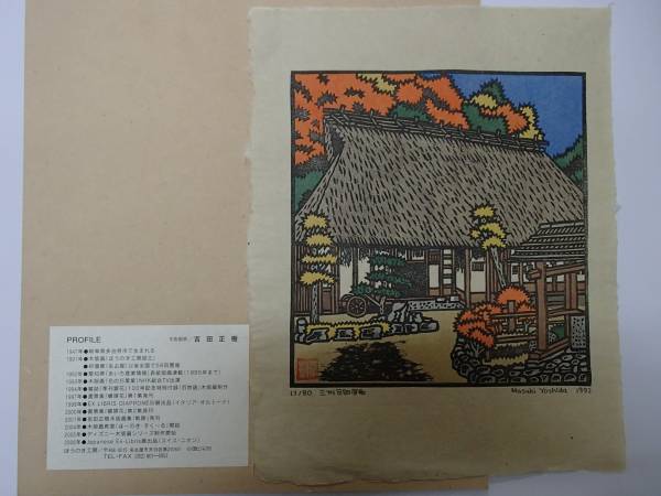 木版画,三州足助屋敷,吉田正樹,版画ほうのき工房岐阜多治見出(木版画