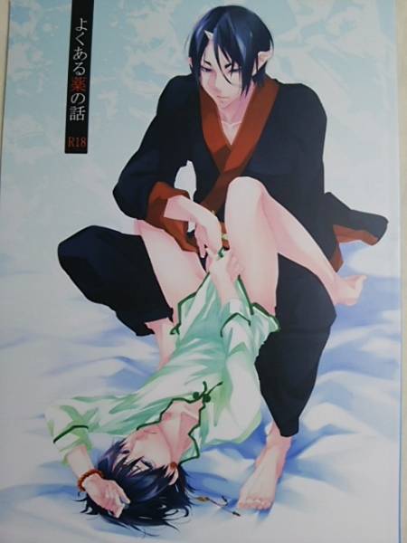 鬼灯の冷徹 よくある薬の話 鬼灯 白澤 人生 須葉 ヒツノ 青年 売買されたオークション情報 Yahooの商品情報をアーカイブ公開 オークファン Aucfan Com