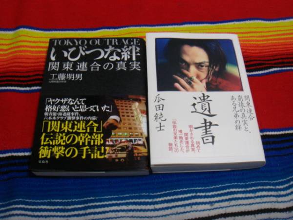 ２冊セット 瓜田純士 いびつな絆 関東連合の真実 工藤 明男 裏社会 売買されたオークション情報 Yahooの商品情報をアーカイブ公開 オークファン Aucfan Com