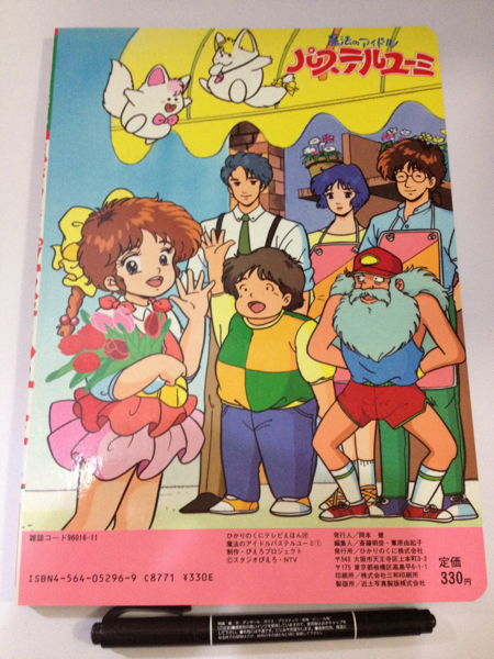 魔法のアイドル　パステルユーミ　テレビ絵本 魔法のアイドル1 パステルユーミ テレビえほん 絵本 昭和 レトロ(絵本