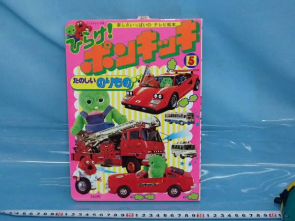 □昭和54年ひらけ！ポンキッキ楽しい乗物絵本5車電車飛行機(絵本
