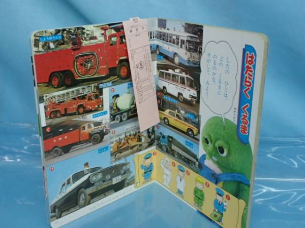 □昭和54年ひらけ！ポンキッキ楽しい乗物絵本5車電車飛行機(絵本