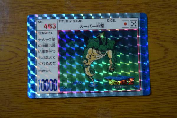 ドラゴンボールカードダス アマダ スーパー神龍 463(ドラゴンボール 