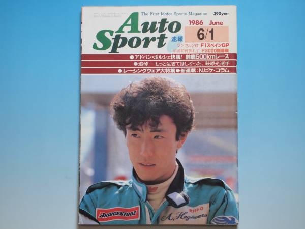 □オートスポーツ/1986年6月1日号/追悼：萩原光(モータースポーツ