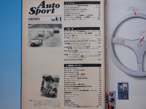 □オートスポーツ/1986年6月1日号/追悼：萩原光(モータースポーツ