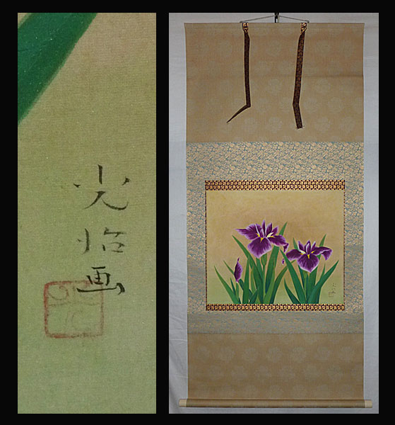 ○佐藤光治○保証○花菖蒲図○二重箱○共箱○肉筆○掛軸○日本画(花鳥 