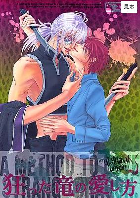 されど罪人は竜と踊るアンソロジー ギギナ ガユス ギギガユ 小説 売買されたオークション情報 Yahooの商品情報をアーカイブ公開 オークファン Aucfan Com