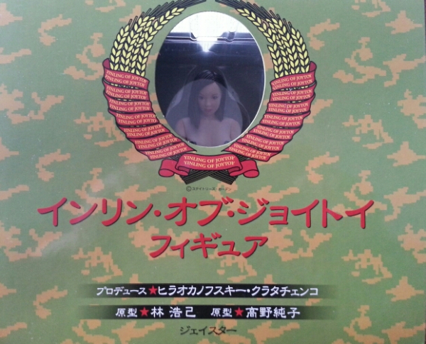 インリン・オブ・ジョイトイ フィギュア M字開脚 吊しブランコ(芸能人 