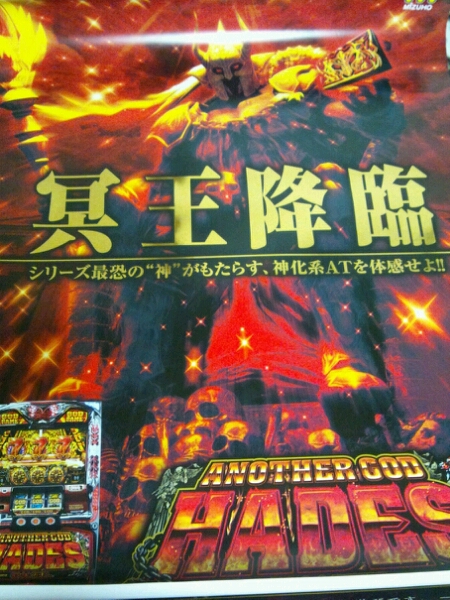 パチスロ アナザーゴッド ハーデス ポスター ミリオンゴッド GOD