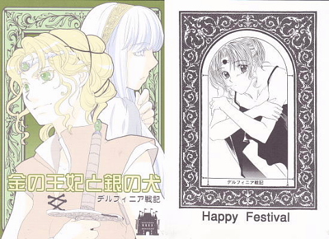 デルフィニア戦記 茅田砂胡原作 同人誌 天内うに他 小説 売買されたオークション情報 Yahooの商品情報をアーカイブ公開 オークファン Aucfan Com デルフィニア戦記 茅田砂胡原作 同人誌 天内うに他 小説 売買されたオークション情報 Yahooの商品情報をアーカイブ公開 オークファン Aucfan Com