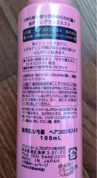 いち髪 ヘアコロンミストs 桜の香り 非売品 トリートメント エッセンス 売買されたオークション情報 Yahooの商品情報をアーカイブ公開 オークファン Aucfan Com