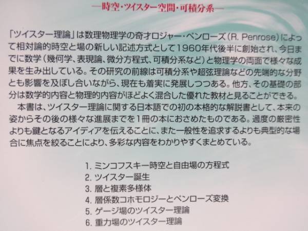 ツイスターの世界 時空 ツイスター空間 可積分系 高崎金久 物理学 売買されたオークション情報 Yahooの商品情報をアーカイブ公開 オークファン Aucfan Com