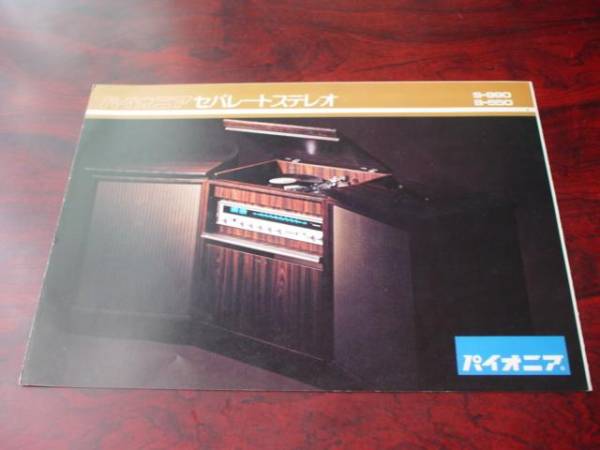 Pioneer パイオニア セパレートステレオ S-990 / S-550 カタログの入札 