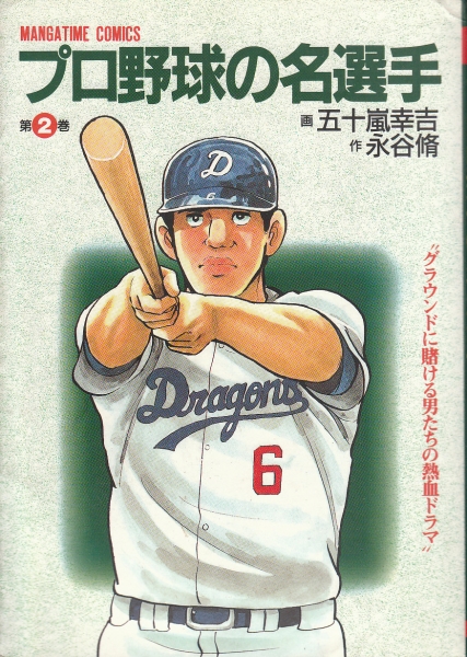 古本漫画 プロ野球の名選手 第2巻 永谷脩 五十嵐幸吉 落合愛甲 野球一般 売買されたオークション情報 Yahooの商品情報をアーカイブ公開 オークファン Aucfan Com