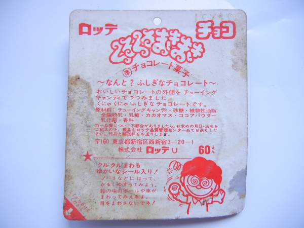 食玩　ロッテ　くるくるまきまきチョコ　シール　デッドストック_2